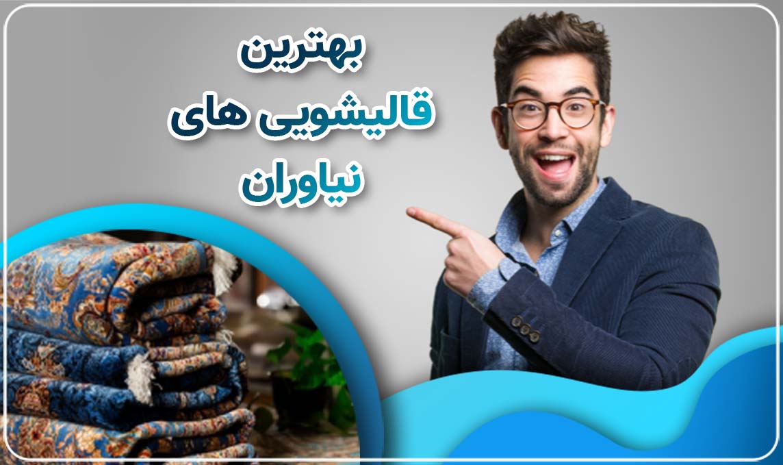 معرفی قالیشویی در نیاوران