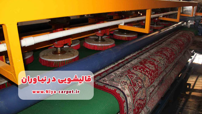 معرفی برترین قالیشویی در نیاوران  + لیست خدمات 