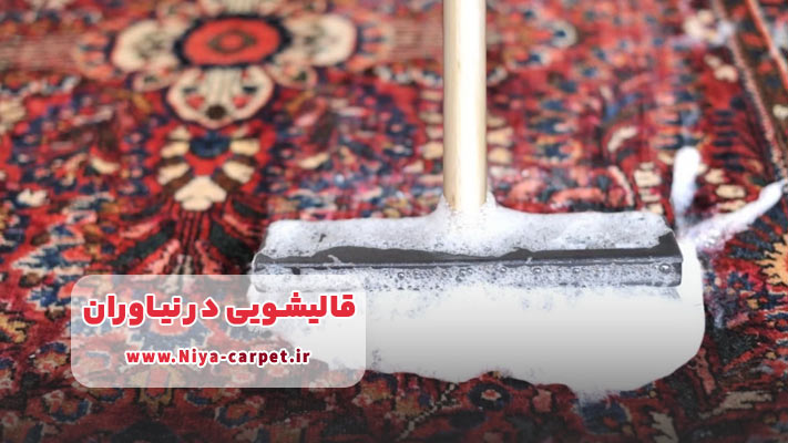معرفی خدمات اعلاءشویی در قالیشویی‌های نیاوران