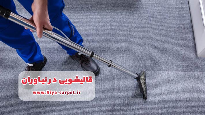 مزایای خشکشویی فرش در نیاوران